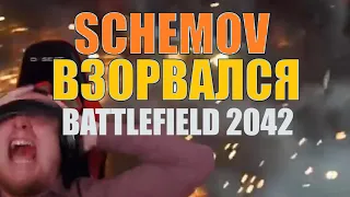 РЕАКЦИЯ СХЕМОВА на трейлер BATTLEFIELD 2042 (СЛЁЗЫ WARning! Schemov на стриме) Rendezook