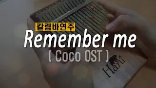 Remember me (Coco OST)ㅣ칼림바연주 Kalimba cover