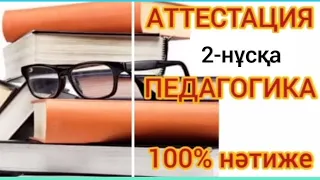 АТТЕСТАЦИЯ — 2024/ ПЕДАГОГИКА/ КВАЛ ТЕСТ/ ОҚЫТУ ӘДІСТЕМЕСІ