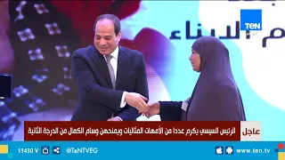 الرئيس السيسي يكرم عددا من الأمهات المثاليات ويمنحهن وسام الكمال من الدرجة الثانية