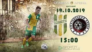 "Полісся" (Житомир) vs "Діназ" (Вишгород). ІІ Ліга 19/20. 16 тур. LIVE - Житомир.info