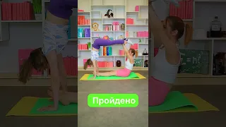 Йога челлендж 🧘🏼‍♀️🧘🏼‍♀️ #shorts #челлендж