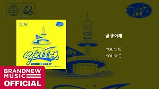 YOUNITE '널 좋아해' OFFICIAL AUDIO