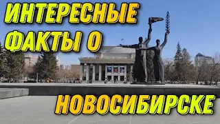 ИНТЕРЕСНЫЕ ФАКТЫ О НОВОСИБИРСКЕ