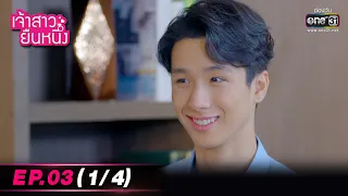 เจ้าสาวยืนหนึ่ง | EP.03 (1/4) | 7 ก.ย. 65 | one31