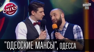 Команда "Одесские мансы", Одесса. Лига Смеха | 28.02.2015