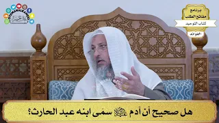 293 - هل صحيح أن آدم عليه السلام سمّى ابنه عبد الحارث؟ - عثمان الخميس