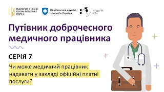 Серія 7. Чи може медичний працівник надавати у закладі офіційні платні послуги?