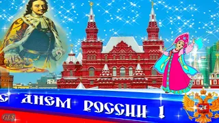 12 июня Праздник День России Russia Красивые поздравления с Днем России Музыкаль