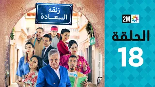 Zenqat Essaada : Episode 18 | برامج رمضان : زنقة السعادة - الحلقة 18