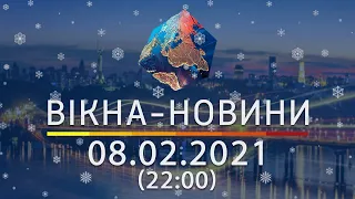 Вікна-новини. Выпуск от 08.02.2021 (22:00) | Вікна-Новини