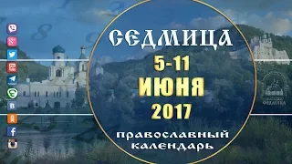 Мультимедийный православный календарь на 5–11 июня 2017 года