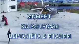 "Что-то пошло не так" В Италии вертолёт разбился на площадке при взлёта.