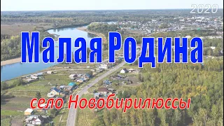 Малая Родина II, село Новобирилюссы 2020г