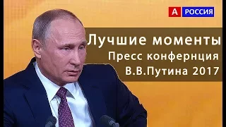 Большая пресс конференция Путина 2017 Видео Лучшие моменты Собчак Анекдот Путин Бабай и Саакашвили