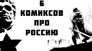 6 КОМИКСОВ ПРО РОССИЮ | ГаттерЛосс