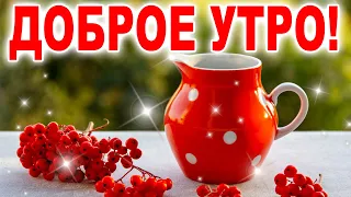 ДОБРОЕ УТРО! ОЧЕНЬ МУДРАЯ ПРИТЧА! С добрым утром! Доброе утречко хорошего дня! ТРОГАТЕЛЬНЫЙ СТИХ!