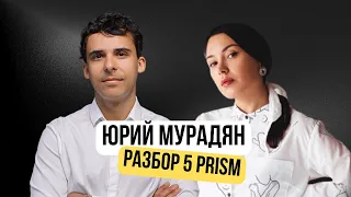 Разбор от методолога курса 5 PRISM по коучингу Юрия Мурадяна