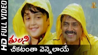 Cheekatantha Vennelayera Full HD Video Song | Tulasi Movie Songs | Venkatesh | Nayanthara | SP Music