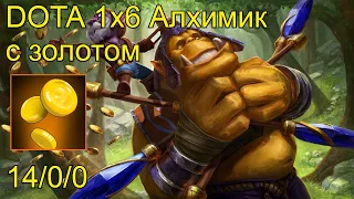 Dota 2 Кастомка Dota 1x6 Алхимик. С золотом