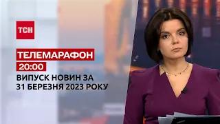 Новини ТСН 20:00 за 31 березня 2023 року | Новини України