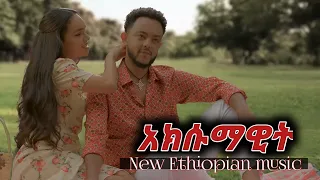 Selam Tesfaye - ሰላም ተስፋዬ (Aksmawit -አክሱማዊት) New Ethiopian music 2023 Official video