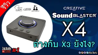 สัมผัสแรก Creative Sound Blaster X4 ต่างจาก X3 อย่างไร? มีอะไรใหม่? (ตอนที่ 1)