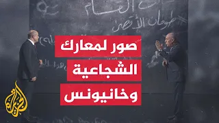 قراءة  عسكرية.. تحليل الفرق بين صور كتائب القسام وصور جيش الاحتلال