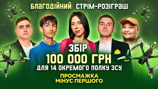 ПРОСМАЖКА Мінус Першого | БАЄВА, БІГУС, БЕРЕЖКО, САФАРОВ, ЯНГУЛОВ | Благодійний стрім-розіграш