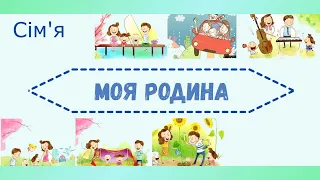 Родина Сім'я. Моя родина