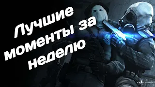 ЛУЧШИЕ МОМЕНТЫ CS:GO BLAST Premier Spring Series 2020 и ESL Pro League Season 12 с 15.08 по 22.06