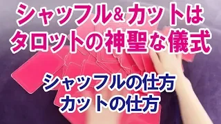 シャッフル&カットはタロットの神聖な儀式(#8)