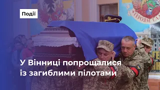 У Вінниці попрощалися із загиблими пілотами