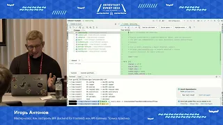 Игорь Антонов. Мастер-класс "Как построить BFF (backend for frontend) или API Gateway"