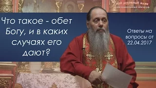 Обет Богу. Когда давать?