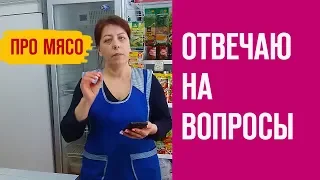 Ответы на вопросы про мясо