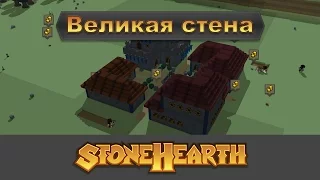 Stonehearth - Великая стена