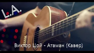 Виктор Цой   Атаман Кавер