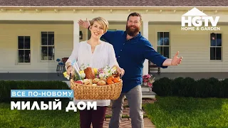 Все по-новому | Милый дом | HGTV