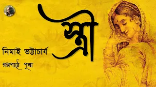 স্ত্রী | Stree ||  Nimai Bhattacharya | নিমাই ভট্টাচার্য || Bengali Audio Story | Golpopathe Pritha