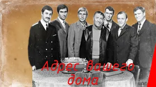 Адрес вашего дома (1972) фильм