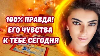 ☀️ПРАВДА‼️ЕГО ЧУВСТВА К ТЕБЕ СЕГОДНЯ❤️‍🔥