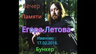 Вечер памяти Егора Летова.Иваново.Бункер.17.02.2018.