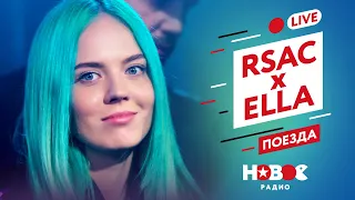 RSAC x ELLA — Поезда [Альтернативная версия] — LIVE на Новом Радио