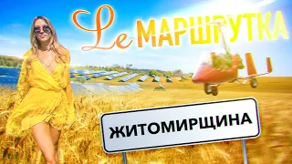 Ле Маршрутка. Житомирщина