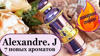 🌺ШИКАРНЫЕ и СТОЙКИЕ!💥ОБЗОР: Ароматы  ALEXANDRE. J  💥МОЯ КОЛЛЕКЦИЯ ПАРФЮМЕРИИ [JANNA FET]