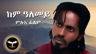 AMEN - ከም ዓለመይ ምሉእ ፊልም | Kem Alemey - Eritrean Old Full Movie