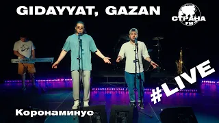Gidayyat & Gazan - Коронаминус (Страна FM LIVE)