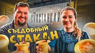 СЪЕДОБНЫЙ СТАКАН, а в нем СУПСТАНЦИЯ !