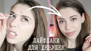 10 ЛАЙФХАКОВ ДЛЯ ДЕВУШЕК, КОТОРЫЕ ИЗМЕНЯТ ВАШУ ЖИЗНЬ 💓 Бьюти Лайфхаки